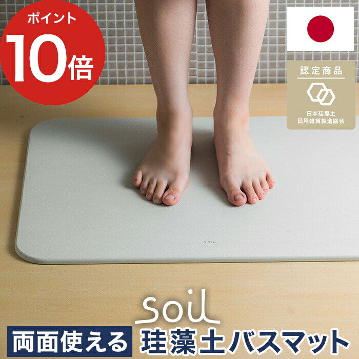 soil 　珪藻土　 【365日出荷】 ソイルバスマット [ アスベスト未使用 ] 国産 バスマット ソイル 珪藻土soilバスマット リバーシブル 両面 ノンアスベスト 人気 おすすめ 珪藻土バスマット 結婚祝い 引っ越し祝い おしゃれ 軽量 衛生的 薄い 丈夫 速乾 浴室 長持ち 正規品 soil