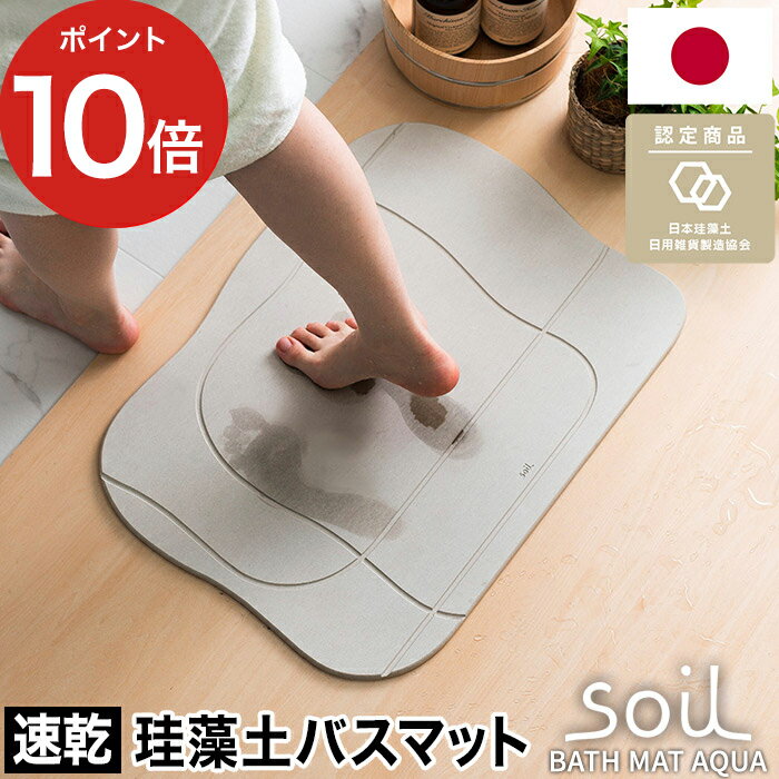 soil 　珪藻土　 【365日出荷】 珪藻土 バスマット アクア soil [ アスベスト未使用 正規品 ] 日本製 ソイル 珪藻土バスマット おしゃれ 滑りにくい 人気 足元 足拭き 快適 かわいい 北欧 国産 速乾 吸収 ギフト プレゼント 新築祝い 結婚祝い [ soil BATH MAT aqua ]