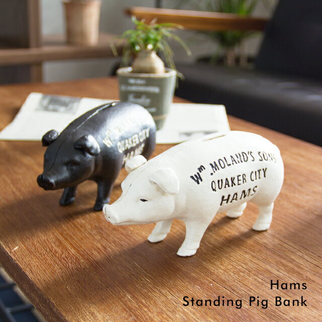 貯金箱 Hams Standing Pig Bank ピギーバンク ホワイト ブラック 鉄製 アンティーク加工 おもしろ 北欧 オブジェ 小銭 アンティーク調 ボルト式 オブジェ インテリア雑貨 北欧 おしゃれ かわいい 白 黒