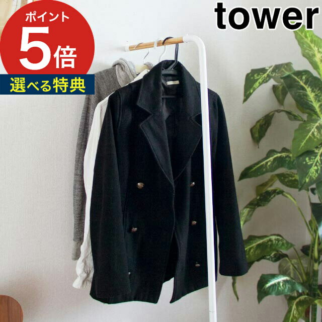 【365日出荷＆特典付き】 [ スリム コートハンガー タワー ] tower ホワイト ブラック 耐荷重5kg 組立品 ポールハンガー ハンガーラック コート用ハンガー 玄関 コート掛け 省スペース 天然木 …