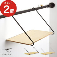 突っ張り棚 DRAW A LINE ドローアライン 005 シェルフB ブラック ホワイト 屋内専用 耐荷重1kg 収納棚 つっぱり棒 収納 横 天然木 木製 おしゃれ 白 黒