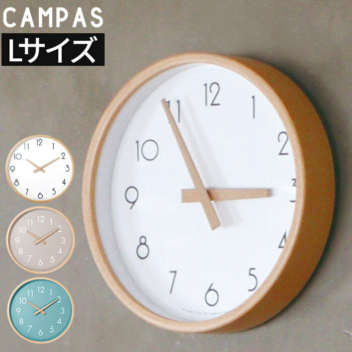 掛け時計 CAMPAS ウォールクロックL ホワイト グレー ブルーグリーン インテリア 壁掛け 時計 丸型 木目 リビング キッチン オフィス 寝室 子供部屋 丸型 クロック 静音 スイーブ型 北欧 シンプル おしゃれ かわいい プレゼント ギフト 新生活 引っ越し 贈り物