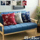 クッションカバー スター 001199 STAR FRINGE CUSHION COVER 45×45cm 手洗い可 北欧 クッション ソファ ソファー 北欧 おしゃれ かわいい 可愛い