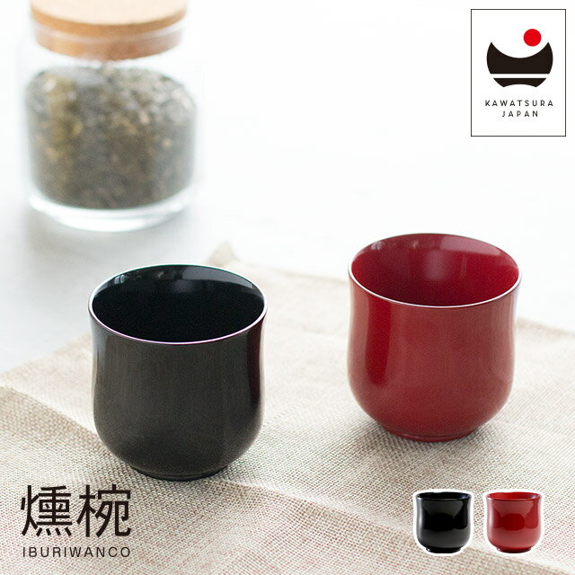 漆器 IBURIWANCO 小吸物椀 115ml 川連産 黒 朱 食器 IW-001BK IW-002RD 味噌汁 お吸い物 汁椀 和食器 蓋付き おしゃれ