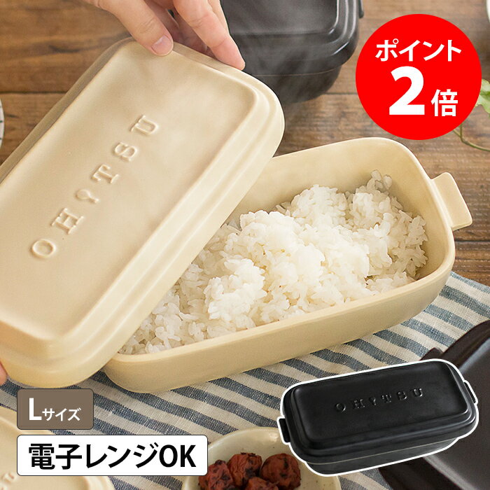 【365日出荷】 【選べる特典 送料無料】おひつ OHITSU Lサイズ 1.5合 保存容器 電子レンジ対応 陶器 アイボリー ブラック 日本製 国産 黒