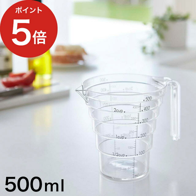 【365日出荷】 [ 段々計量カップ レイヤー 500ml ] 見えやすい 計量スプーン トライタン樹脂 段差 耐熱 計量カップ 計りやすい メモリ 食器洗浄機対応 2547 食洗機対応 目盛 キッチンアイテム