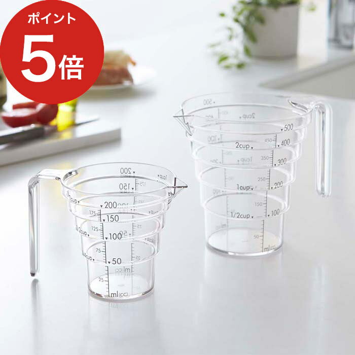 【365日出荷】[ 段々計量カップ レイヤー 2個セット 200ml 500ml ] 計量カップ 食洗機対応 2546 メモリ 段差 耐熱 食器洗浄機対応 目盛 計りやすい トライタン樹脂 見えやすい キッチンアイテム 2547 山崎実業 Yamazaki 【ポイント5倍】のサムネイル