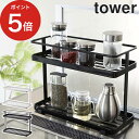  tower ホワイト ブラック 6777 6778 調味料ラック キッチンラック キッチン収納 調味料 収納 スパイスラック 水切り 山崎実業 Yamazaki タワーシリーズ おしゃれ スリム 白 黒