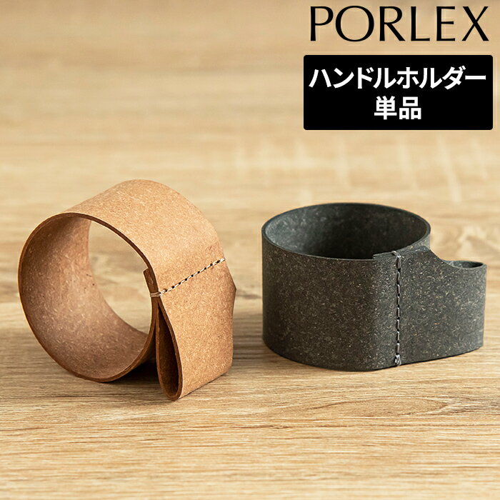  PORLEX ポーレックス セラミック コーヒーミル専用ハンドルホルダー 手動 ボンデッドレザー ブラウン グレー 珈琲 プレゼント ギフト プチギフト アウトドア