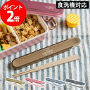 お箸 箸箱 サブヒロモリ ソルベ 箸 ケース セット 食洗機 日本製 おしゃれ かわいい シンプル 全4色 箸箱 弁当 お弁当箱 滑り止め ランチ マイ箸 18...