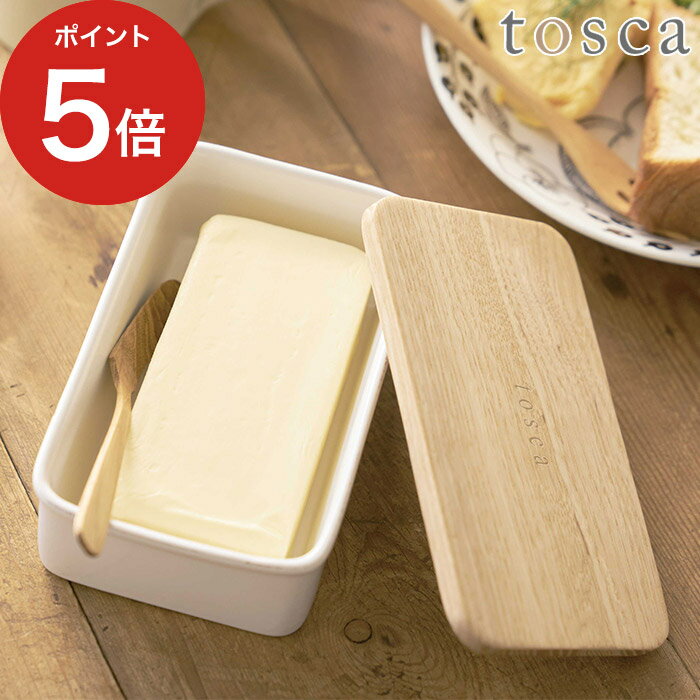 【365日出荷】[ バターケース トスカ ] tosca 収納 ナチュラル tosca トスカ 木 北欧 カット 可愛い 陶器 おしゃれ 3926 バター 木製 200g 【ポイント5倍】のサムネイル