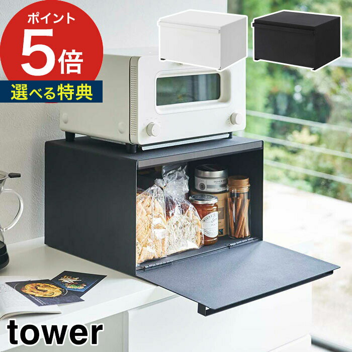 【特典付き】 [ ブレッドケース タワー ] tower 山崎 調味料入れ おしゃれ 食パン 北欧 収納ボックス 引っ越し祝い 4353 シンプル パン収納 結婚祝い 4352 キッシン収納 スパイスラック 山崎実業 パンケース コーヒー 収納ケース パンケース 【 ポイント5倍 】