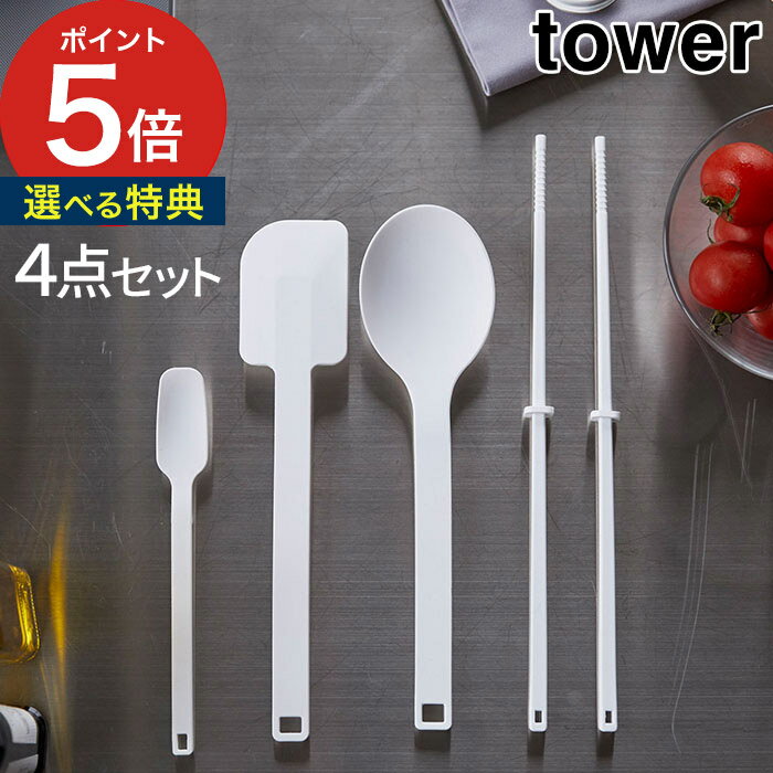 キッチンツールセット 【365日出荷＆特典付き】 [ シリコーンツールズ タワー 4点セット ] キッチンツール tower ホワイト ブラック シリコーン シリコン 調理スプーン 計量スプーン ターナー おたま 菜箸 スパチュラ ヘラ スプーン 山崎実業 Yamazaki タワーシリーズ 黒 シリコン 耐熱