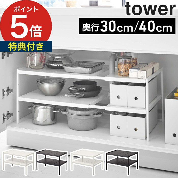 楽天ニコット 日々の道具・雑貨店【365日出荷＆特典付き】 [ 伸縮シンク下ラック 2段 タワー D30 ] tower キッチン キッチンラック 雑貨 ホワイト ブラック 4948 4949 奥行30cm 収納 キッチン用品 タワーラック シンク下 台所 洗面所 コンパクト おしゃれ シンプル 山崎実業 yamazaki 【ポイント5倍】