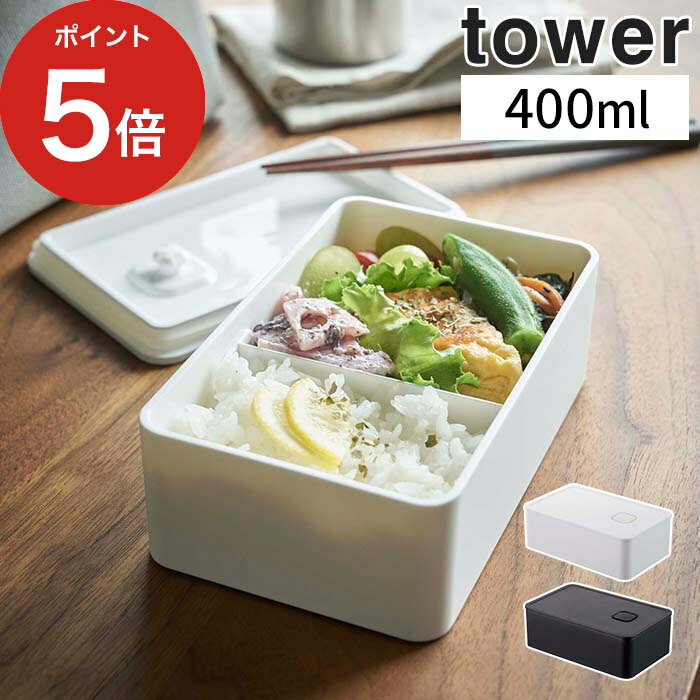 [ バルブ付き密閉ランチボックス タワー ] 弁当箱 tower ホワイト ブラック 4823 4824 山崎実業 Yamazaki 保存容器 密封 メンズ レディス キッズ 子供 電子レンジ対応 食洗機 お弁当 白 黒 おしゃれ シンプル【ポイント5倍】