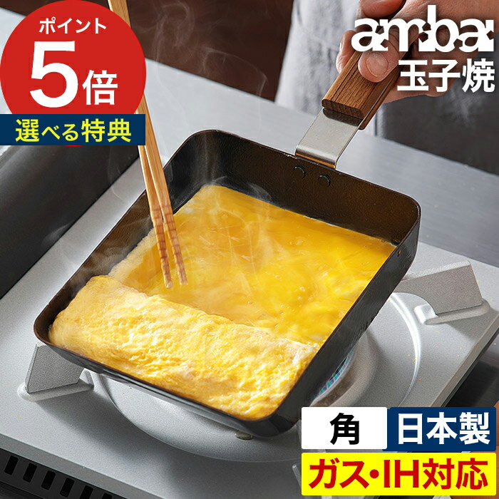 【365日出荷＆特典付き】 鉄 フライパン 玉子焼き器 卵焼き器 ih アンバイ 卵焼き 鉄 小泉誠 直火対応 木柄 ambai フライパン 玉子焼きフライパン 卵焼き機 お弁当 玉子焼 ih対応 コンパクト 卵 卵焼きき 日本製 玉子焼き機【送料無料】[ ambai 玉子焼 角 ]