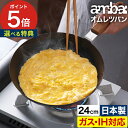【特典付き】 玉子焼き器 フライパン 24cm ambai アンバイ 鉄 オムレツパン ギフト プレゼント キッチン用品 新築祝い 引っ越し祝い おしゃれ IH...
