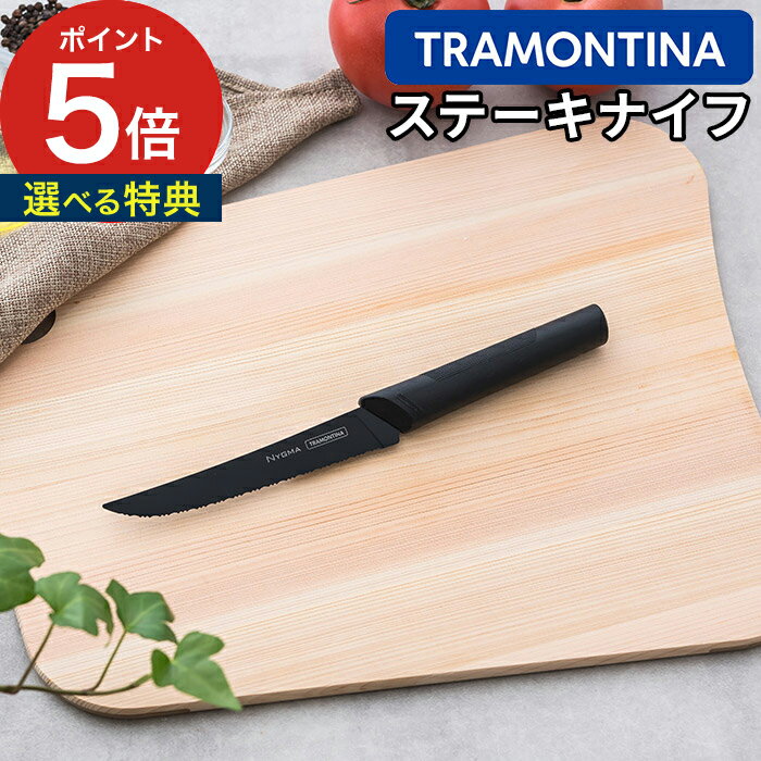 楽天ニコット 日々の道具・雑貨店【365日出荷】 包丁 トラモンティーナ TRAMONTINA ニグマ ブラック ステーキナイフ 5インチ 包丁 NYGMA ポイント5倍 刃渡り11.5cm ステンレス包丁 抗菌ハンドル 家庭用ナイフ 超軽量 肉 野菜 魚 ステンレスナイフ 抗菌仕様 ギフト 抗菌 おしゃれ 母の日 ブラジル