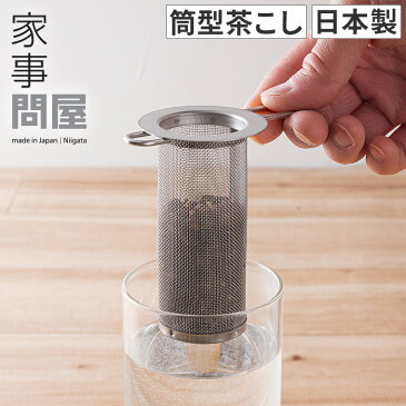 茶こし 家事問屋 筒型茶こし ステンレス おしゃれ ティーストレーナー ストレーナー 深型 茶漉し ティーポット タンブラー マグカップ 紅茶 食洗機対応 持ち手付き 取っ手付き 自立 メッシュ スリム 43113 燕三条 日本製 下村企販