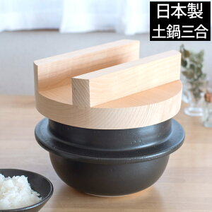 日常茶飯器 羽釜 3合ごはん鍋(内蓋付) 0100-0001 日本製 国産 炊飯 土鍋 萬古焼 万古焼 ばんこ焼 白米 お米 おいしい ご飯鍋 遠赤外線 炊飯鍋 炊飯器かまど 本格派 保温 保湿 玄米 白米 ご飯 ごはん 直火 黒 軽量
