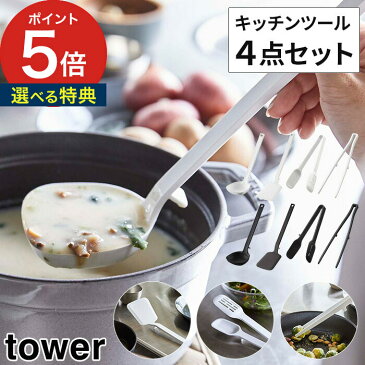 【シリコーンお玉、フライ返し、スプーントング、菜箸トング タワー 4点セット】tower おたま お玉 フライ返し 菜箸 ホワイト ブラック おしゃれ シリコン 調理 調理 道具 北欧 耐熱 ギフト 山崎実業 yamazaki タワーシリーズ キッチンツール 食洗機対応【ポイント10倍】