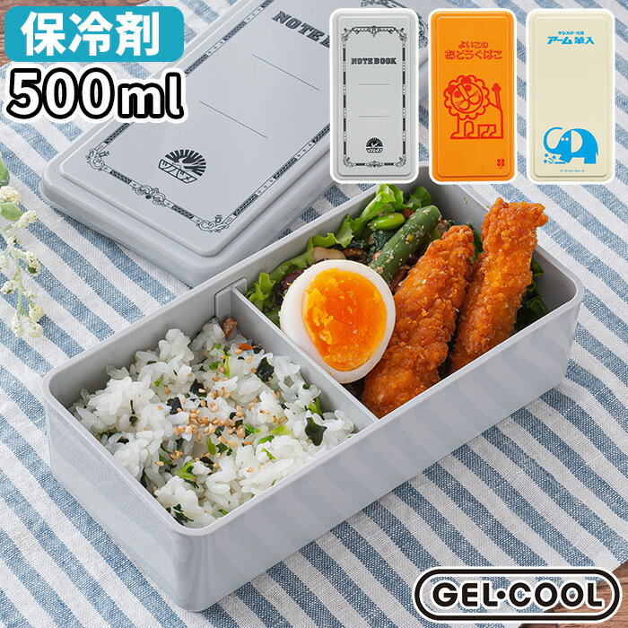 お弁当箱 おしゃれ 女子 レトロ文具 GEL-COOL square SG ランチボックス 500ml 1段 電子レンジ 食洗機対応 かわいい ツバメノート ライオン アーム筆入れ 保冷ジェル入り 保冷剤 保冷 ゴムバンド付き 高校生 子供 女性 大人