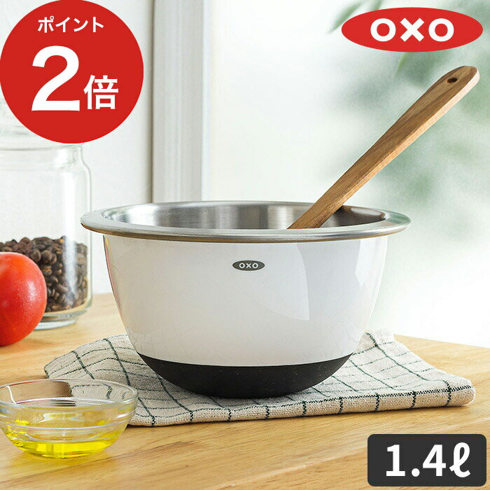 【365日出荷】 ボウル 食洗機対応 OXO オクソー ステンレス ミキシングボウル（小） 1.4L ホワイト 調理器具 キッチン ステンレス 耐熱 ミキシングボウル ミキシングボール キッチン用品 製菓道具 ボール 調理 シンプル 滑り止め スタッキング