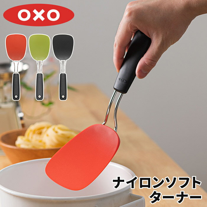 OXO ターナー フライ返し 食洗機対応 耐熱 オクソー ナイロンソフトターナー おしゃれ クッキングツール キッチン小物 スリム 調理小物 便利グッズ 調理器具 ナイロン製 キッチンツール レッド グリーン トマト バジル ブラック 調理道具のサムネイル