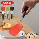 OXO ターナー フライ返し 食洗機対応 耐熱 オクソー ナイロンソフトターナー おしゃれ クッキングツール キッチン小物 スリム 調理小物 便利グッズ 調理器具 ナイロン製 キッチンツール レッド グリーン トマト バジル ブラック 調理道具