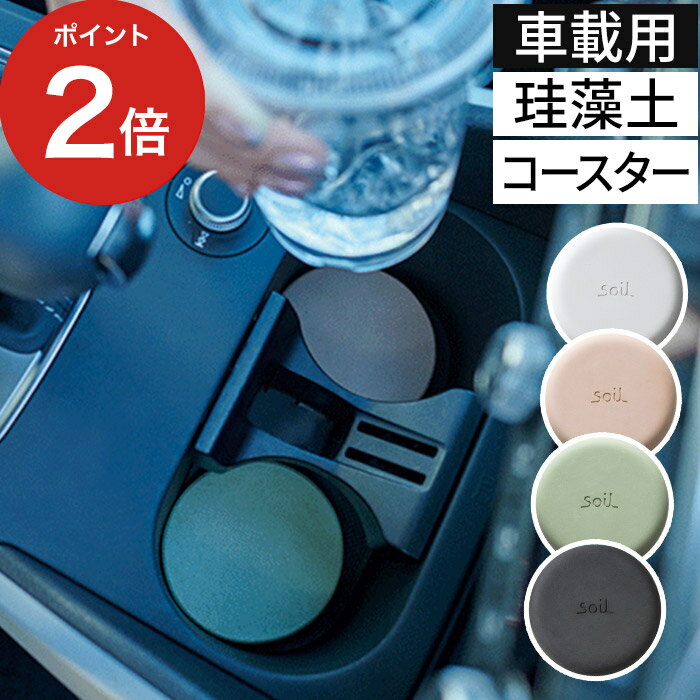 コースター（予算3000円以内） 【365日出荷】 車用 コースター ソイル soil コースター for カー car 日本製 国産 吸水 雑貨 キッチン小物 イスルギ サークル 珪藻土 ドリンクホルダー タンブラー 通勤 デスク COASTER おしゃれ ギフト ドライブ 速乾 調湿 自然 水滴 天然素材 テーブルウェア 清潔 便利