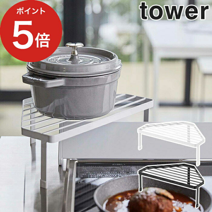 【365日出荷】 [ 排気口カバー上コンロコーナーラック タワー ] コンロラック tower ホワイト ブラック 5256 5257 山崎実業 Yamazaki キッチンラック キッチン収納 コンロ 棚 コンロ奥ラック …