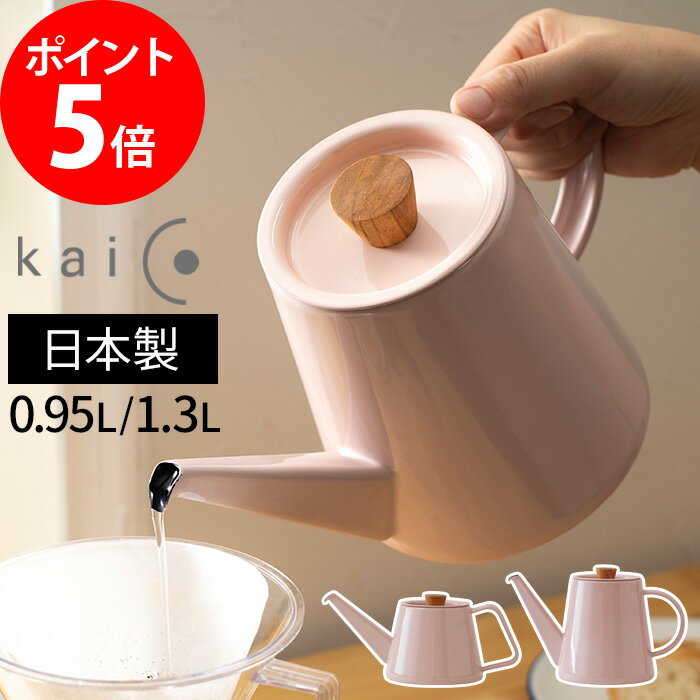 ih対応 ホーロー ケトル【非売品の鍋敷き付き】kaico カイコ やかん 琺瑯ケトル ドリップケトル kaiko 墨桜 コーヒーケトル Sサイズ 0.95L Mサイズ 1.3L ほうろう おしゃれ シンプル プレゼント ギフト ピンク 国産 小泉誠 日本製 【ポイント5倍 送料無料】