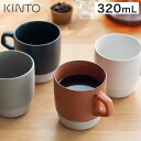 楽天ニコット 日々の道具・雑貨店マグカップ 珈琲 KINTO キントー SCS スタックマグ 320ml SLOW COFFEE STYLE 27657 日本製 コーヒカップ コップ スタッキング 重ねる 収納 スリム 北欧 男性 取っ手 食洗機 電子レンジ デザイン おしゃれ シンプル コーヒー 贈り物 陶器 シンプル ギフト プレゼント 母の日