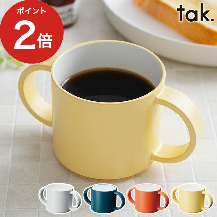 楽天ニコット 日々の道具・雑貨店【365日出荷】 両手 マグカップ tak タック キッズディッシュ マグ JTN-0140 食器 カップ 軽量 レンジ対応 kids dish 日本製 ギフト 食洗機対応 コップ BPAフリー 耐熱 スタッキング 丈夫 LEADフリー おしゃれ 子供 シンプル 耐冷 かわいい