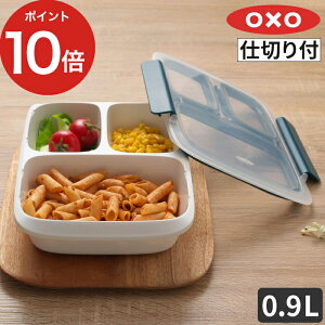 保存 容器 オクソー お弁当 作り置き お弁当箱 冷蔵 食洗機対応 食洗機 保存容器 冷凍 大容量 食事作り置き 液漏れ防止 洗いやすい レンジ対応 夜食 スタッキング 筋肉 OXO プレップ＆ゴー おしゃれ 密閉 プラスチック 夕食【ポイント10倍】