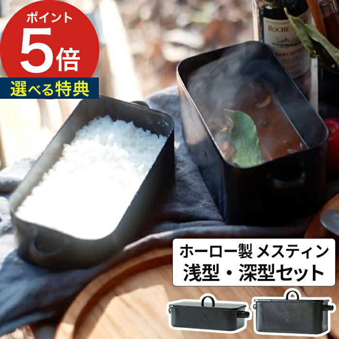 キャンプ用品 【365日出荷＆特典付き】 メスティン 琺瑯メスティン 浅型 深型セット クッカー お米 登山 飯ごう 調理器具 ガス火 直火ホーロー アウトドア キャンプめし 大阪琺瑯 OH-001 OH-00…