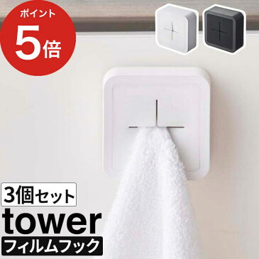 【フィルムフック タオルホルダー タワー 3個セット】 【ポイント10倍】 タオル掛け タオルハンガー tower 5629 5630 山崎実業 yamazaki タオル ホルダー タオル掛けハンガー 布巾かけ 布巾掛け 差し込み キッチン 洗面所 シンク扉 冷蔵庫 シリコーン タオルかけ クロス掛け