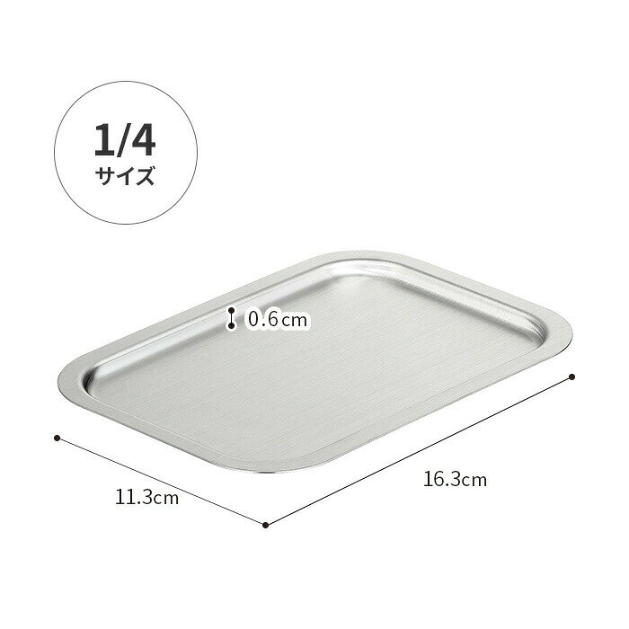 トレー ステンレス 家事問屋 システムトレー 1/4 下味 バーベキュー おしゃれ 日本製 アウトドア コンパクト すっきり燕三条 調理用具 下ごしらえ 長く使える バットフタ 料理 錆びにくい キャンプ キッチンツール 調理 揚げ物 スタッキング 料理道具 角型