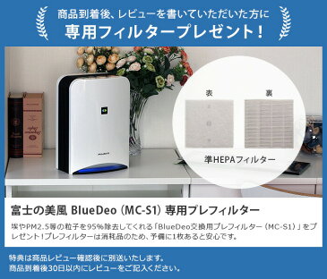 空気清浄機 空気消臭除菌装置 【レビューでフィルター付き】 除菌 消臭 富士の美風 ブルーデオ Blue Deo MC-S101 日本製 静音 コンパクト おしゃれ ホワイト 静か マスク フジコー 8畳 日本アトピー協会推奨品 ウイルス 新型 ウイルス 花粉 アレルギー 菌 PM2.5 埃