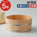【365日出荷】 湯おけ 風呂おけ 木桶 桶 おしゃれ あんばい 天然木 小泉誠 ギフト 木製 椹 洗面器 さわら お風呂桶 バス用品 木 お風呂グッズ お祝い...