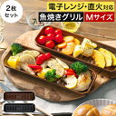 2枚セット 【送料無料 レビュー特典付き】 グリルパン イブキクラフト グリルプレート M 陶器 お皿 ブラウン ブラック 魚 焼き グリル 魚焼きグリル プレート トレー 和食器 洋食器 黒 母の日