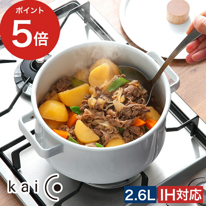 【365日出荷】 両手鍋 ih 琺瑯鍋 kaico 調理器具 北欧 ホーロー鍋 キッチン雑貨 おしゃれ プレゼント カイコ 琺瑯 なべ キャセロール 2.6L kaiko ふた付き ih対応 ホーロー 安心素材 鍋 小泉誠 衛生的 国産 蓋付き 天然木 日本製 [ ポイント5倍 送料無料 ]