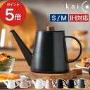  ih ヤカン kaico ギフト カイコ 小泉誠 琺瑯 ih対応 kaiko ドリップケトル 北欧 琺瑯ケトル ホーロー コーヒードリップ プレゼント やかん ほうろう ドリップポット 珈琲ポット ケトル カフェケトル kaicoシリーズ 