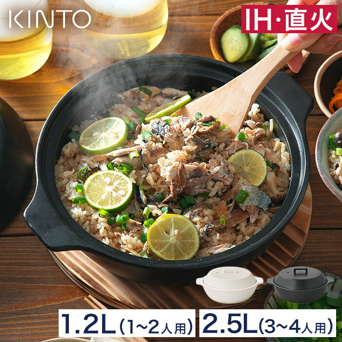 土鍋 KINTO 【365日出荷＆特典付き】キントー KAKOMI IH対応 ih 鍋 すのこ付き 蒸し料理 一人用 2人用 4人用 おしゃれ 7号 8号 直火対応 電子レンジ対応 ご飯 おしゃれ カコミ 炊飯鍋 土鍋ご飯 ごはん 炊飯 ひとり暮らし モダン KAKOMI IH土鍋 1.2L 2.5L