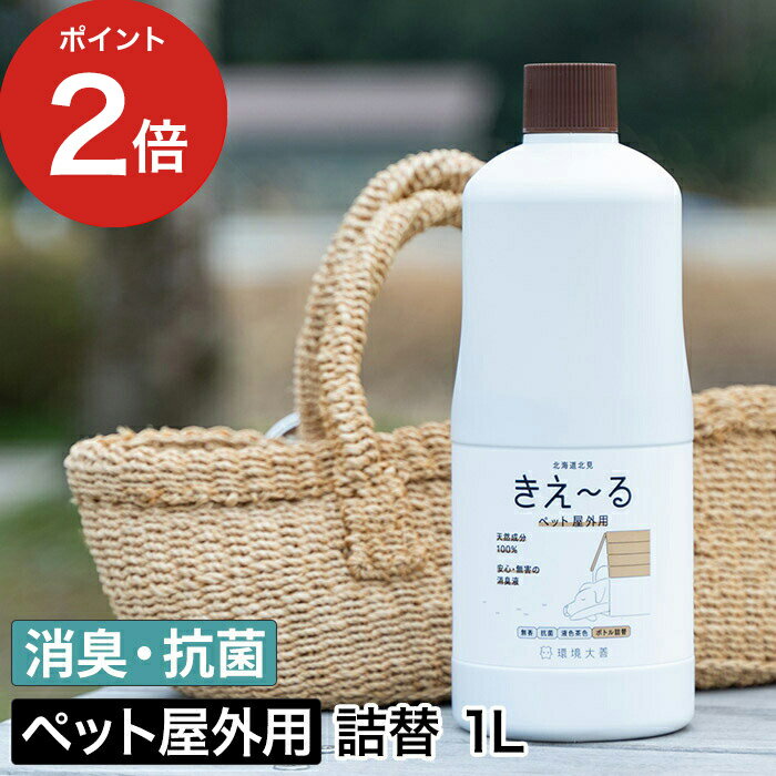 屋外 消臭剤 [ きえーるD ペット屋外用 詰替 1L ] ペット臭 天然成分 100％ 有色液 シャワーボトル きえーる 野外 消臭液 環境ダイゼン 日本製 ペット用品 ニオイ 猫 犬 臭い キエール 猫用 無害 ふん尿臭 ペット用 ケージ 動物 犬用 無香 毛艶 マーキング臭 ペット 小動物