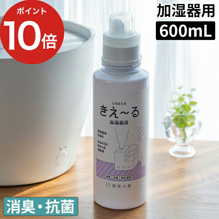  消臭液 きえーる 加湿器用 天然成分 無添加 消臭剤 バイオ消臭液 キエール きえ～る バイオ酵素 透明 消臭 無臭 抗菌 加湿器 タンク 給水タンク ヌメリ防止 カビ予防 赤ちゃん 日本製 環境ダイゼン 抗菌作用 無色 おしゃれ 