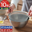 【特典付き】 ザル ステンレス 燕三条 調理道具 丸ざる 15cm 下ごしらえ 足つき 水切り ボウル スタッキング 調理器具 シンプル ボール 小さめ セット...