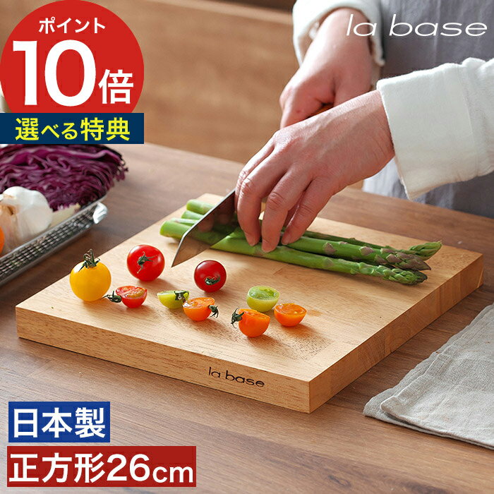【特典付き＆365日出荷】 おしゃれ 木製 まな板 まないた ゴム 板厚 天然素材 自立 正方形 スクエア ゴ..