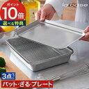 【特典付き&365日出荷】 ステンレス 角バット 角ざる 角プレート セット la base ラバーゼ 21cm 日本製 LB-008 料理 下ごしらえ キッチ...