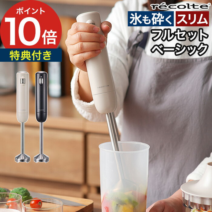 ハンドブレンダー 【19品レシピ＆特典付】 有線 氷砕ける フードプロセッサー ハンドミキサー ブレンダー ミキサー チョッパー ホイッパー 泡だて器 ジューサー DCモーター 軽い 離乳食 [ recolte レコルト ハンディブレンダー フルセット RHB-3F ベーシックセット RHB-3B ]